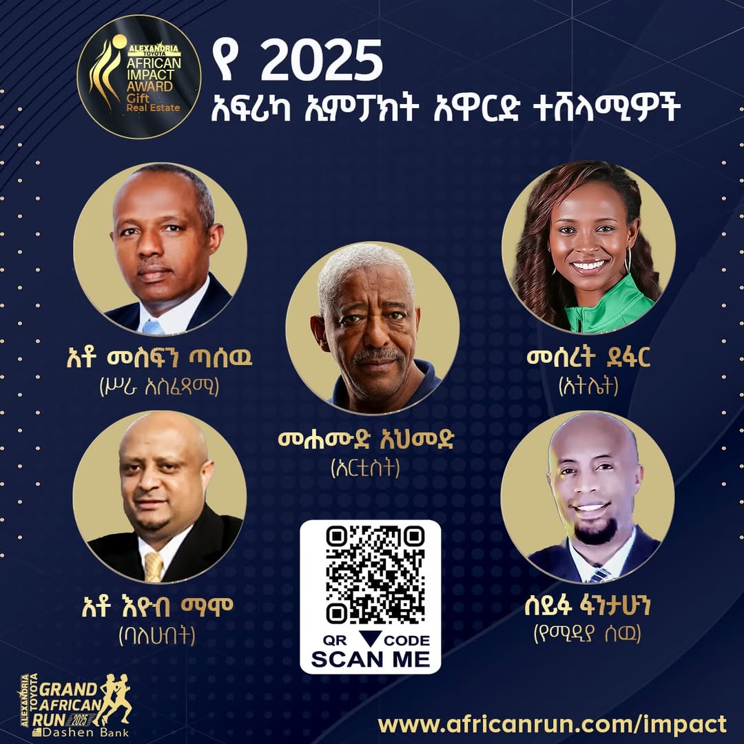 የ2025 የአፍሪካ ኢምፓክት አዋርድ ተሸላሚዎች ይፋ ሆኑ